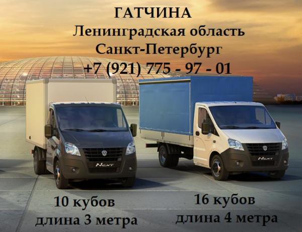 Грузоперевозки Ленинградская область.
Квартирный переезд по городу, району, области.
Перевезти мебель, диван, холодильник, кресло, вещи, строй-материал, мебель на дачу.
Гатчинский, Лужский, Тосненский, Волосовский, Ломоносовский, Всеволожский... район.
Гатчина, Красное село, Пушкин, Вырица,
Луга, Великий-Новгород, Псков...
Оплата Договорная!